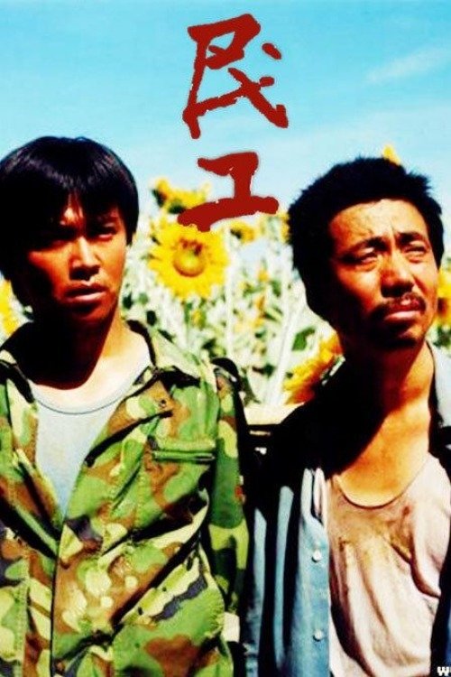 Poster de 民工