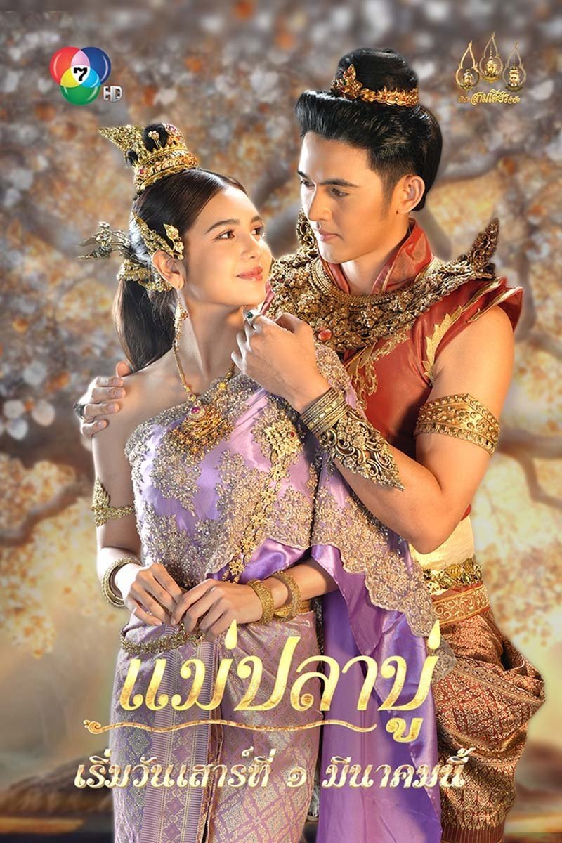 Poster de แม่ปลาบู่