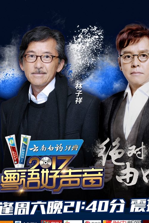 Poster de 粤语好声音2017