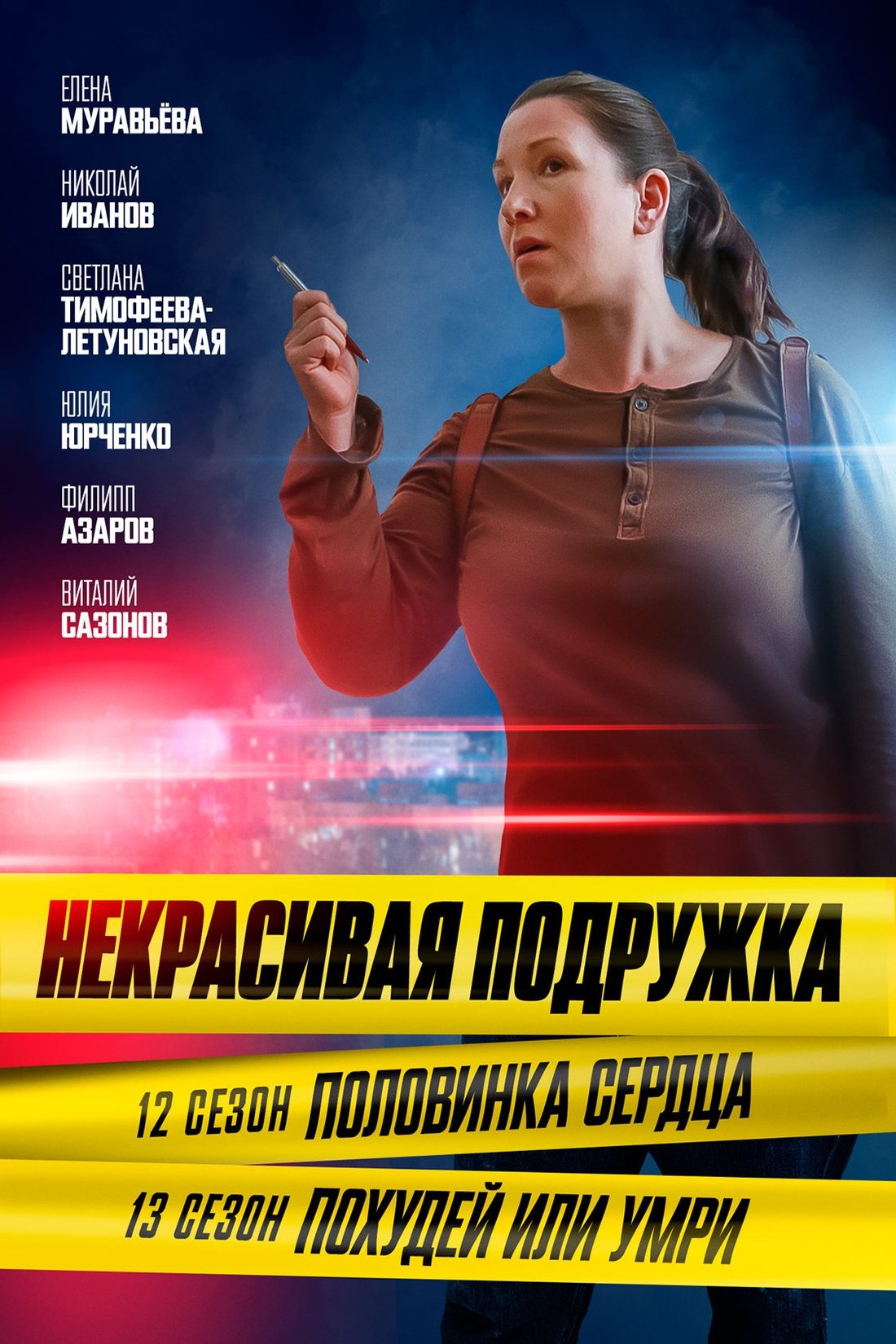 Poster de Temporada 12