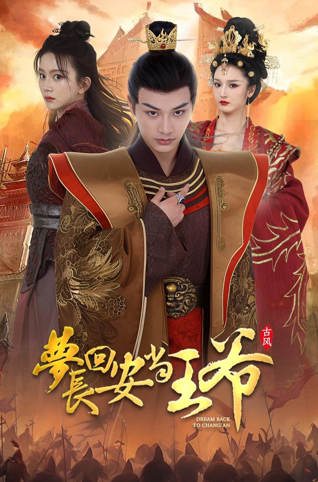 Poster de 梦回长安当王爷