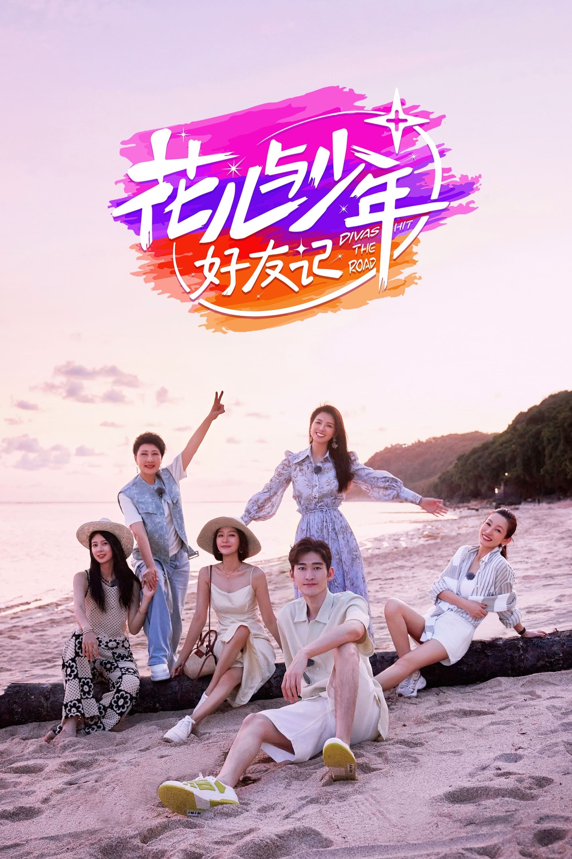 Poster de 花儿与少年·好友记