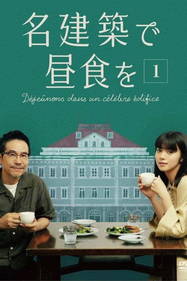 Poster de 名建築で昼食を