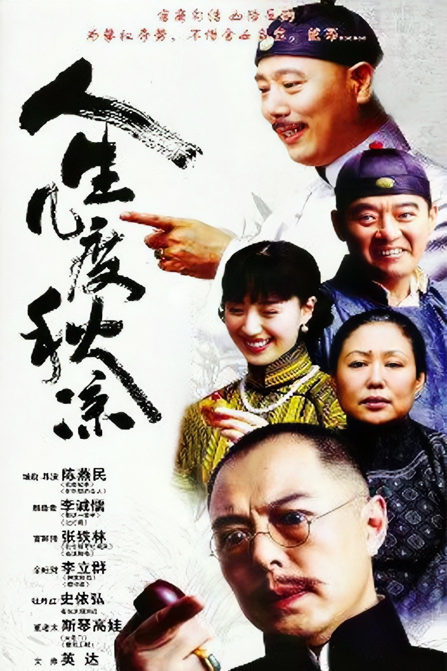 Poster de 人生几度秋凉