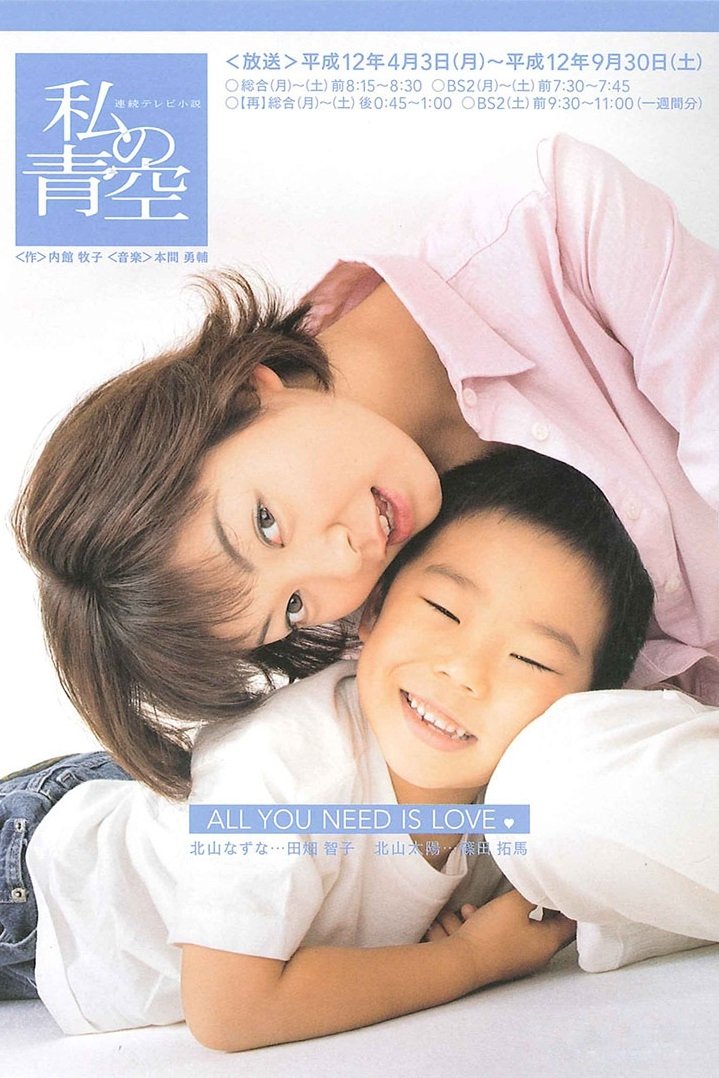 Poster de 私の青空