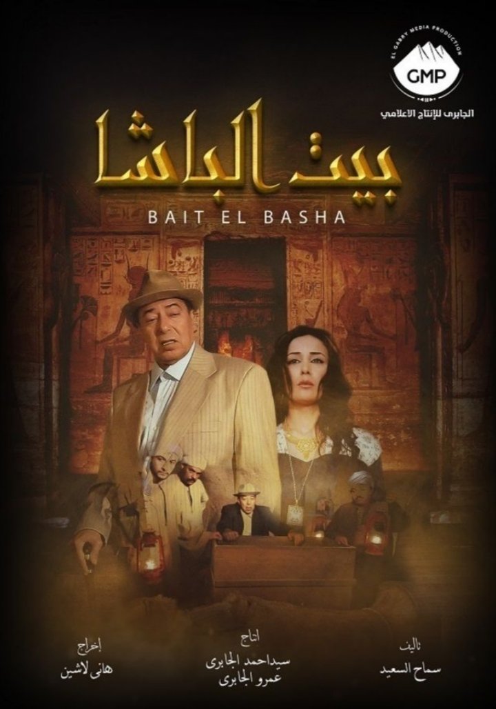 Poster de بيت الباشا