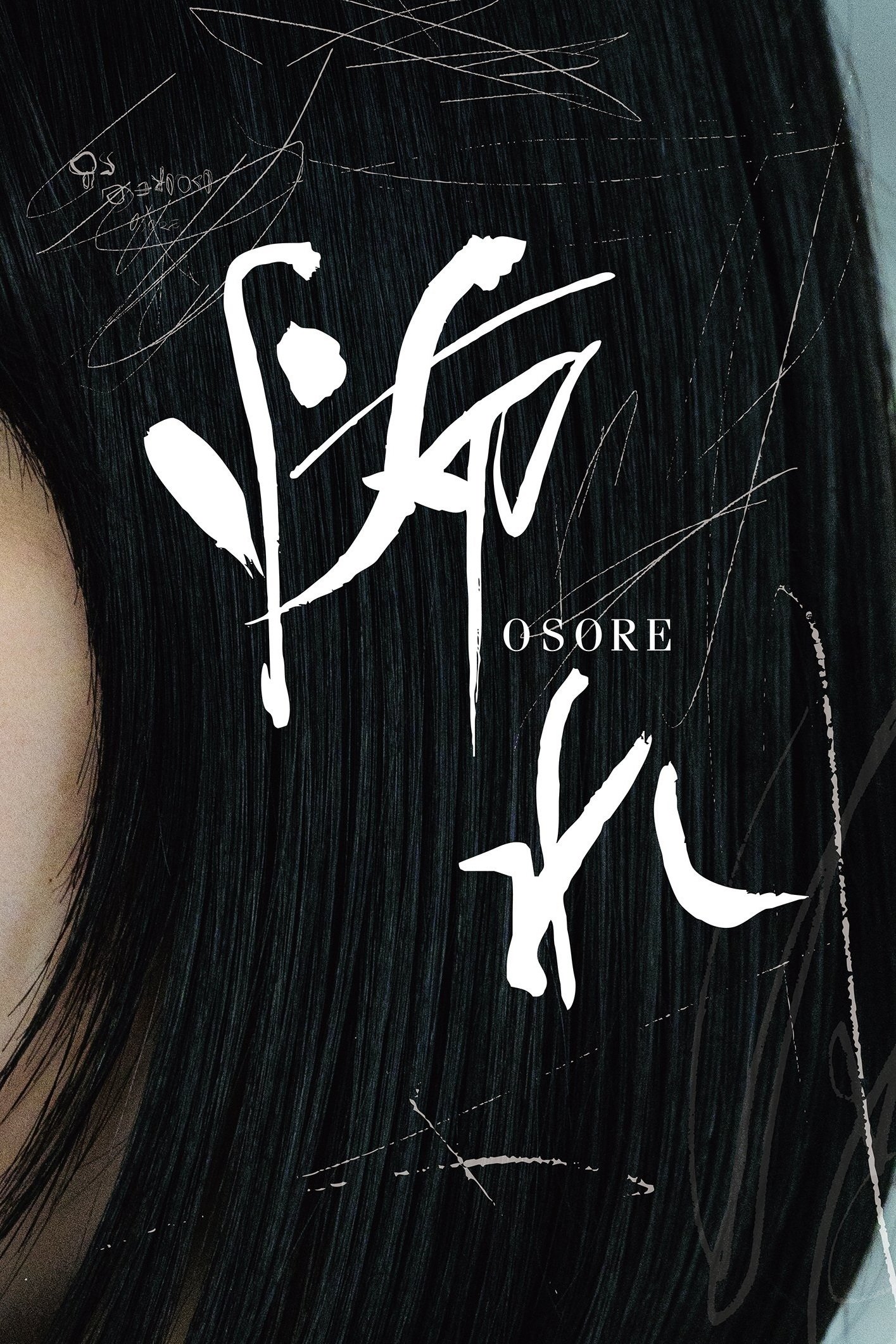 Poster de 怖れ