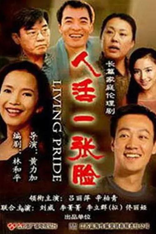 Poster de 人活一张脸
