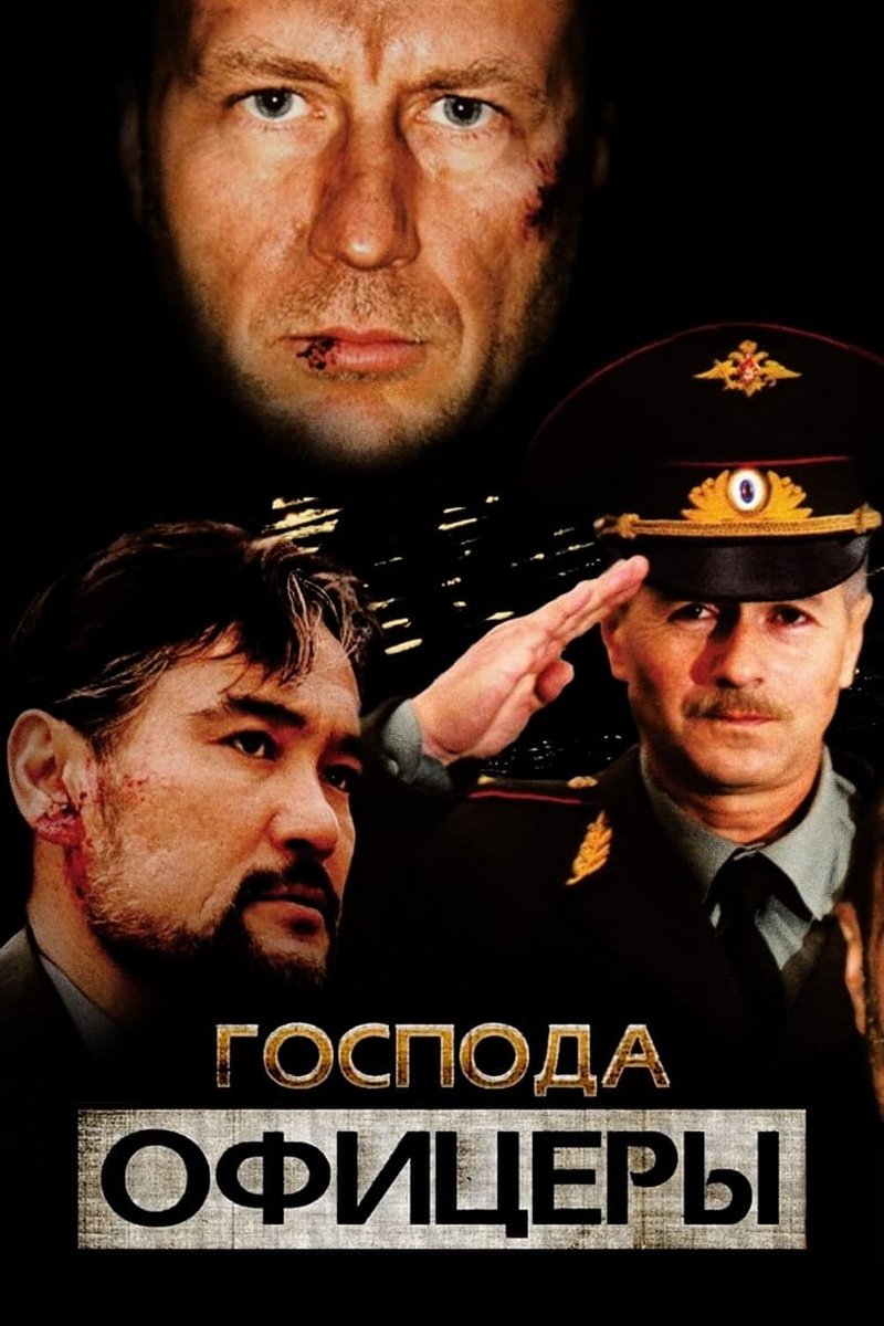 Poster de Господа офицеры