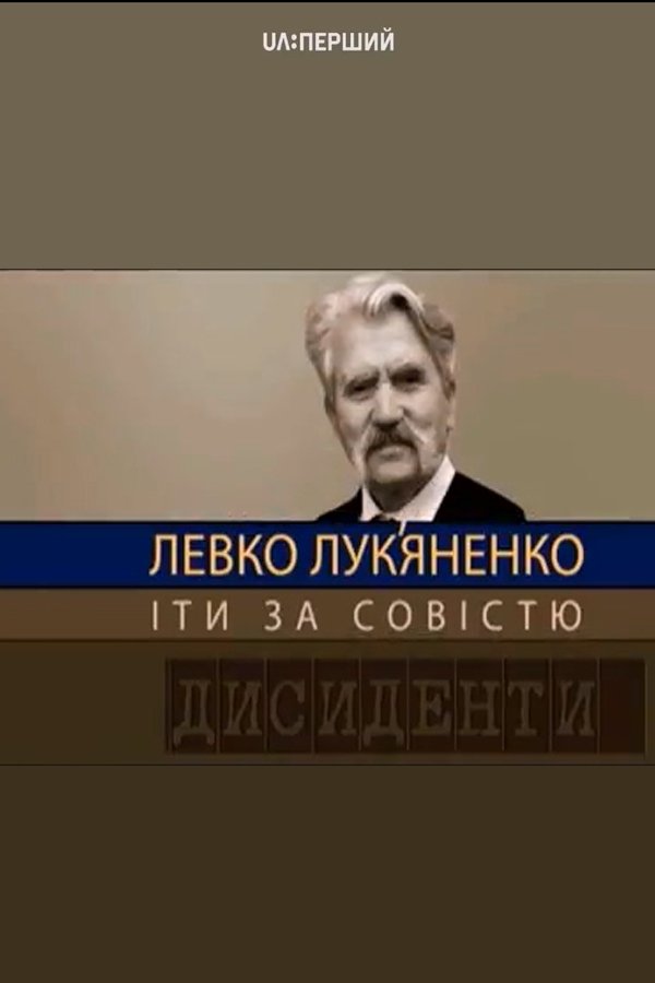 Poster de Дисиденти: Левко Лук’яненко. Йти за совістю