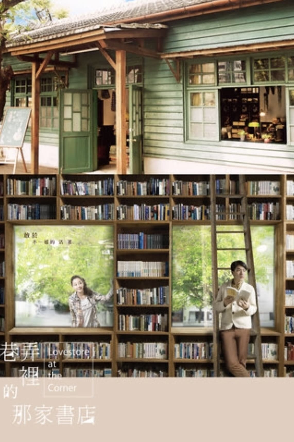 Poster de 巷弄里的那家书店