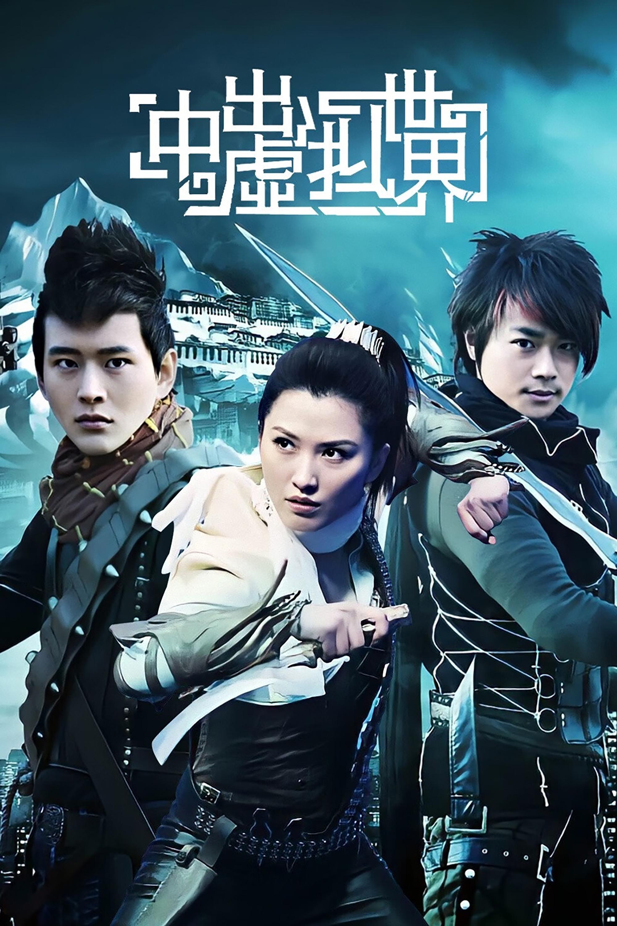 Poster de 冲出虚拟世界