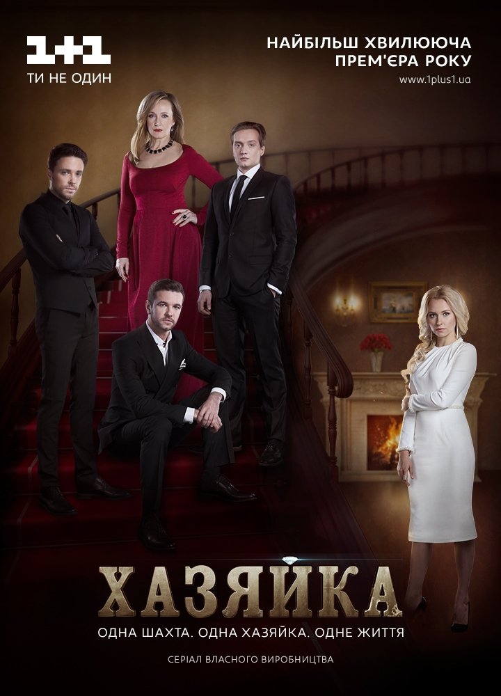 Poster de Хазяйка