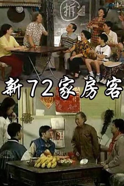 Poster de 新72家房客