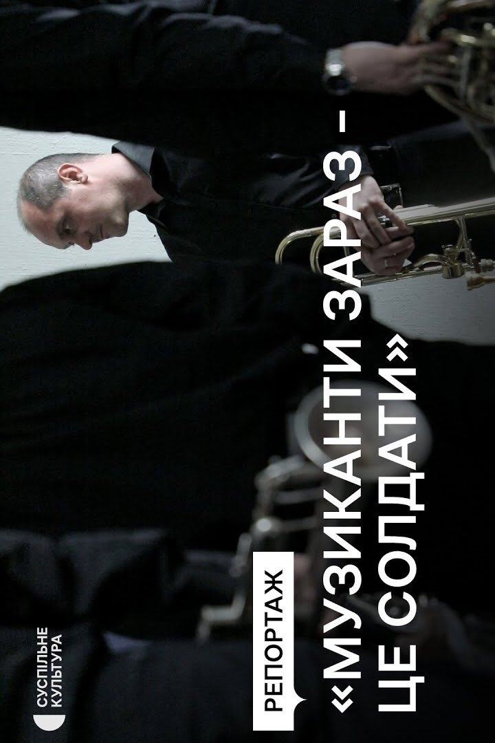 Poster de Воювати музикою: історія оркестру Луганської філармонії