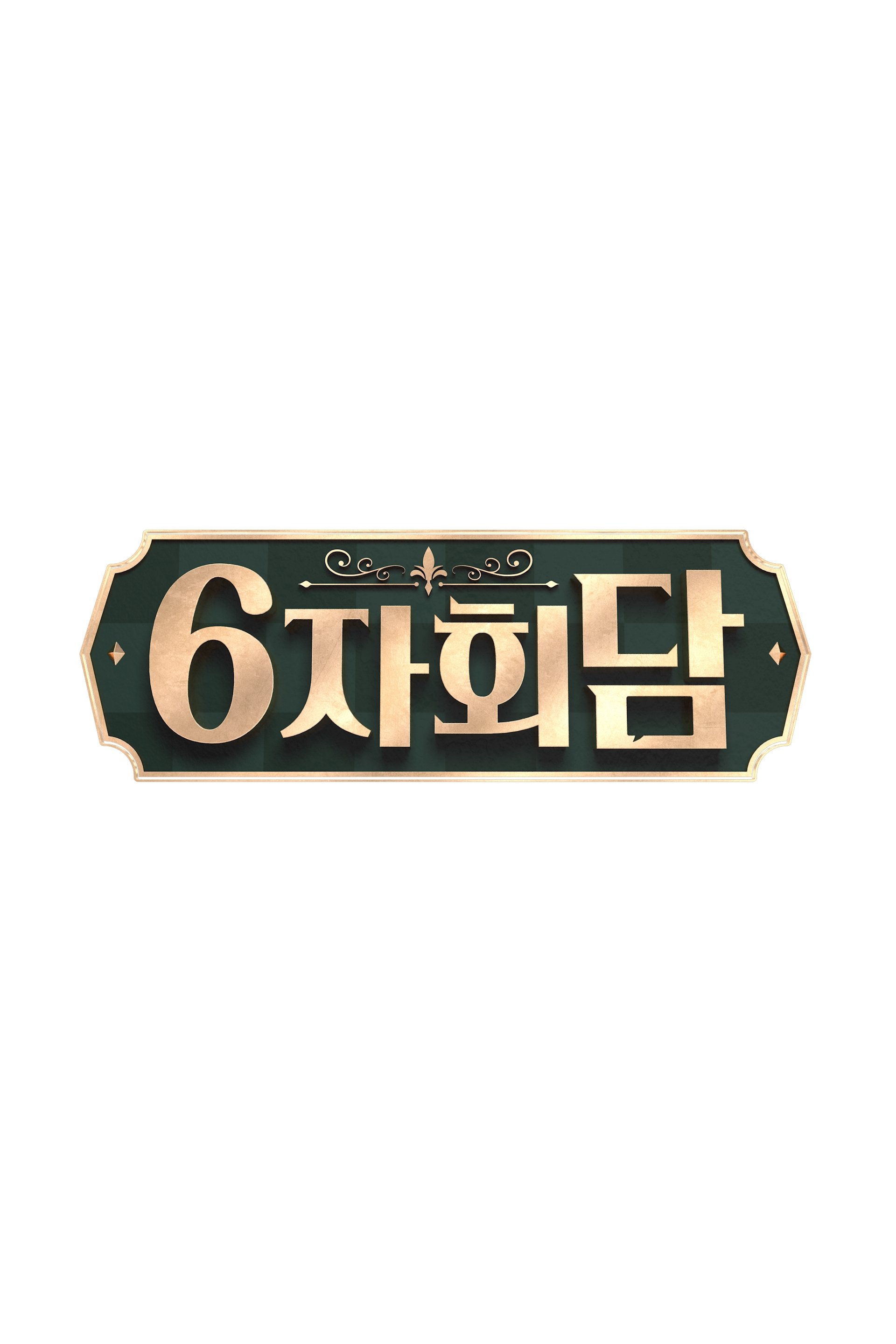 Poster de 6자회담