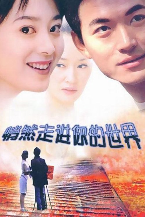 Poster de 悄然走进你的世界