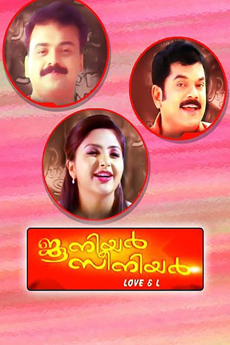 Poster de ജൂനിയർ സീനിയർ