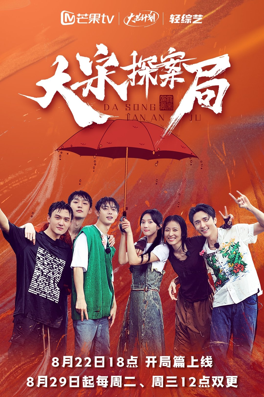 Poster de 大宋探案局