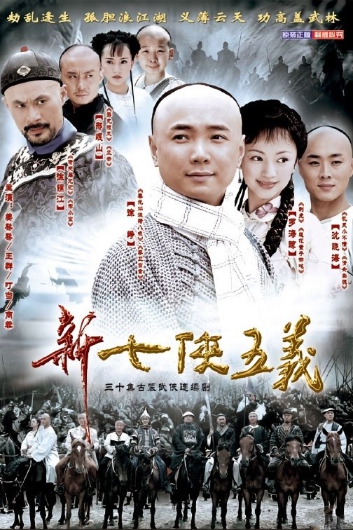 Poster de 新七侠五义