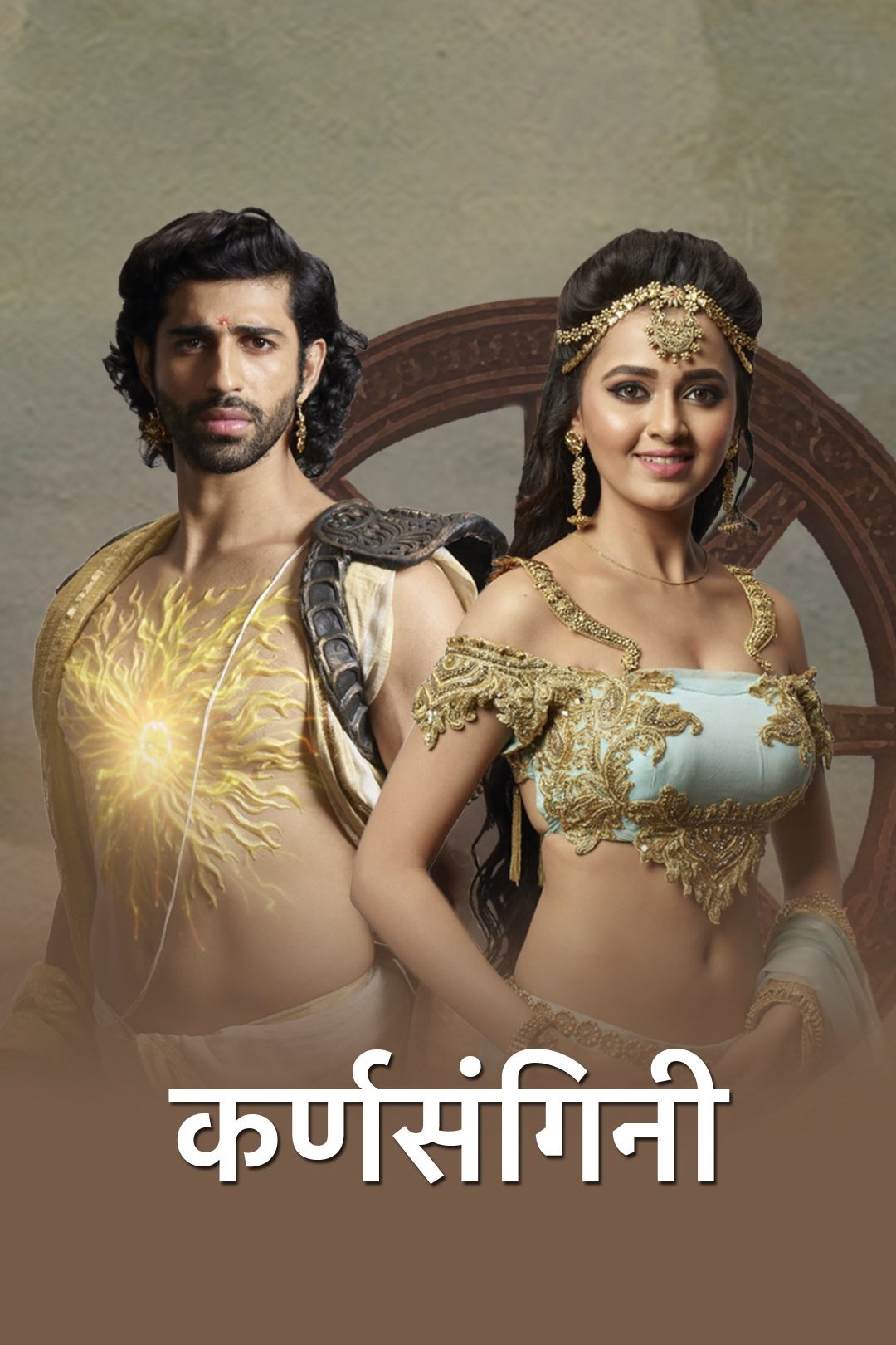 Poster de कर्ण संगिनी