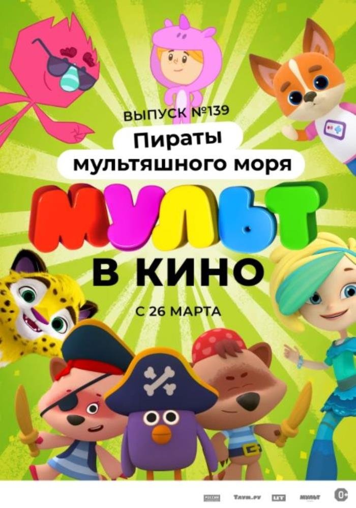 Poster de Мульт в кино. Выпуск №139: Пираты мультяшного моря