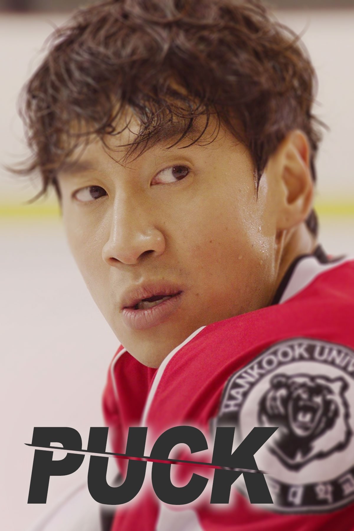 Poster de 퍽!