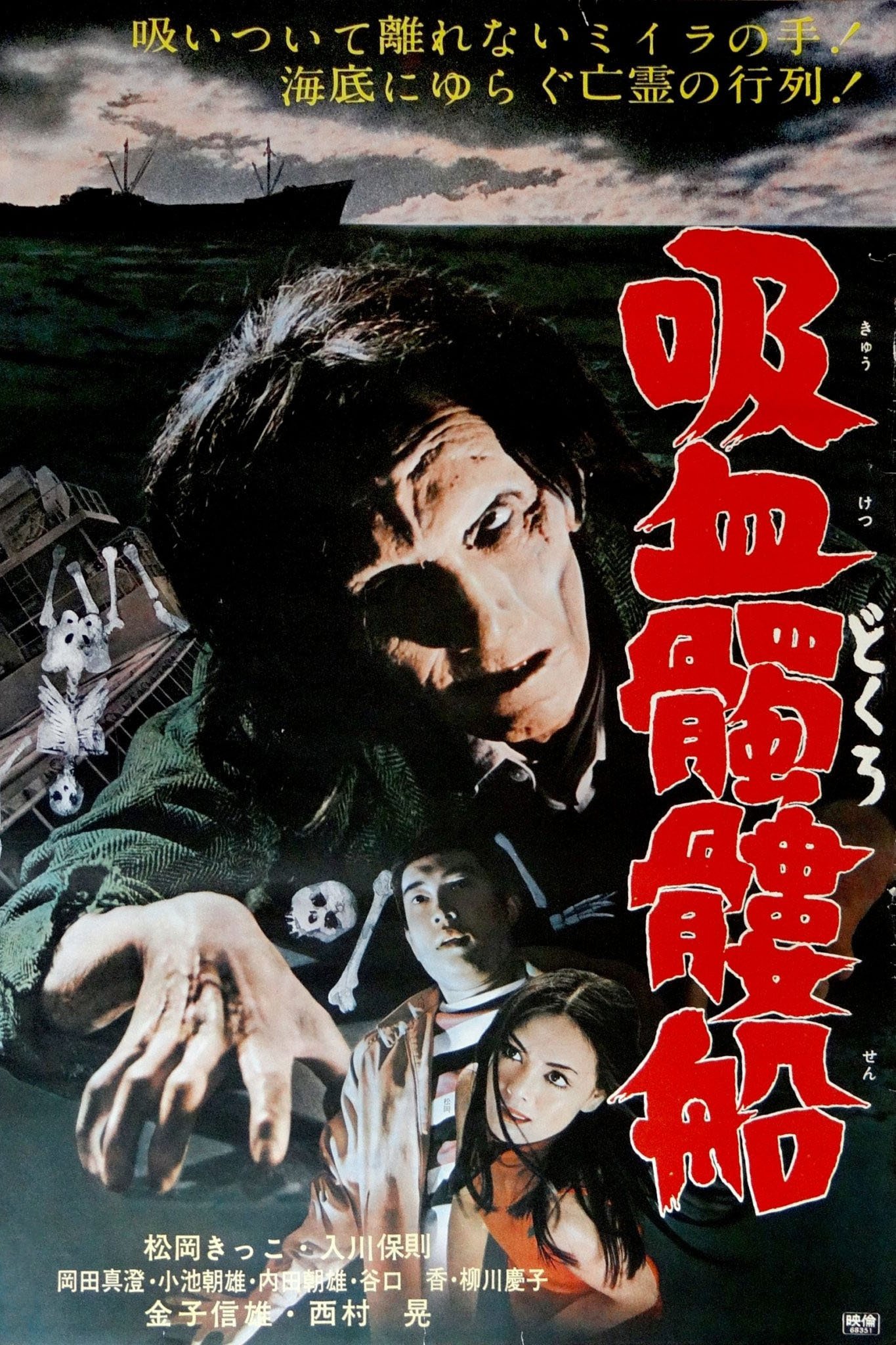 Poster de 吸血髑髏船