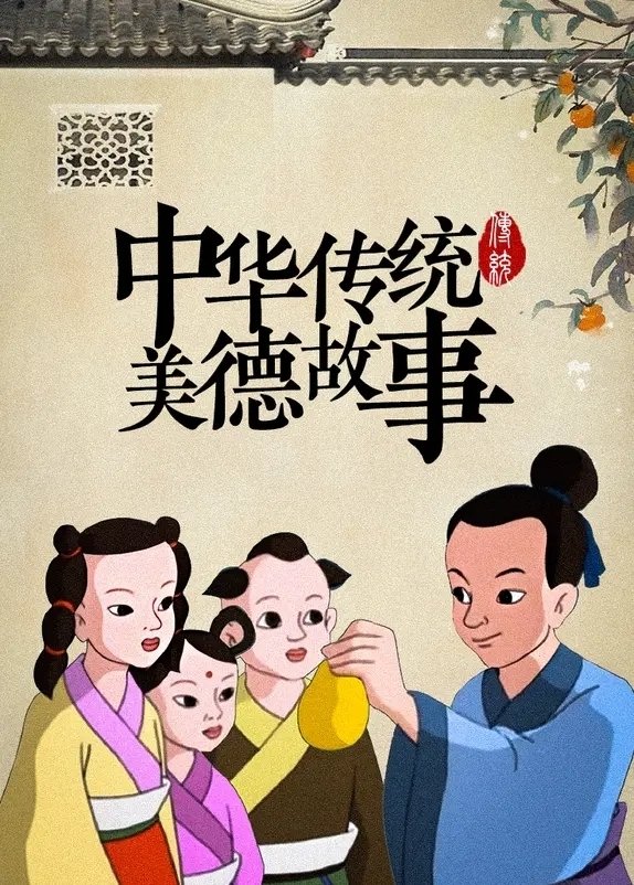 Poster de 中华传统美德故事