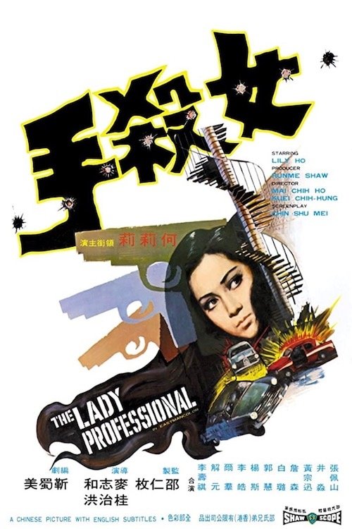 Poster de 女杀手