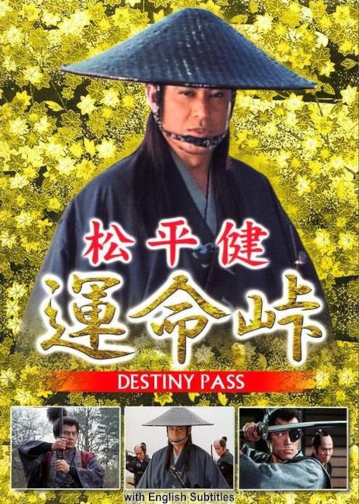 Poster de 運命峠