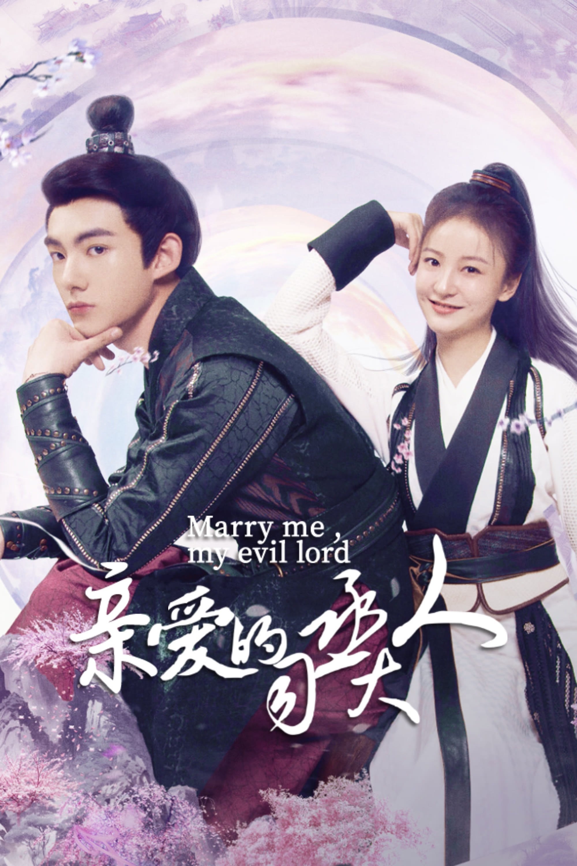 Poster de 亲爱的司丞大人