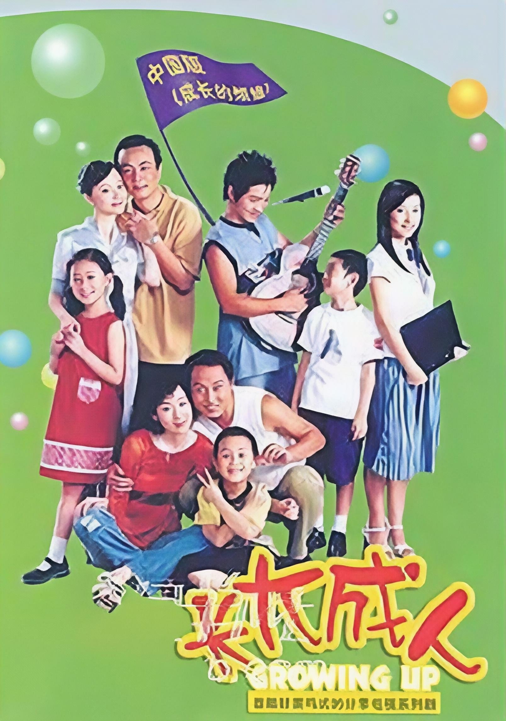 Poster de 长大成人