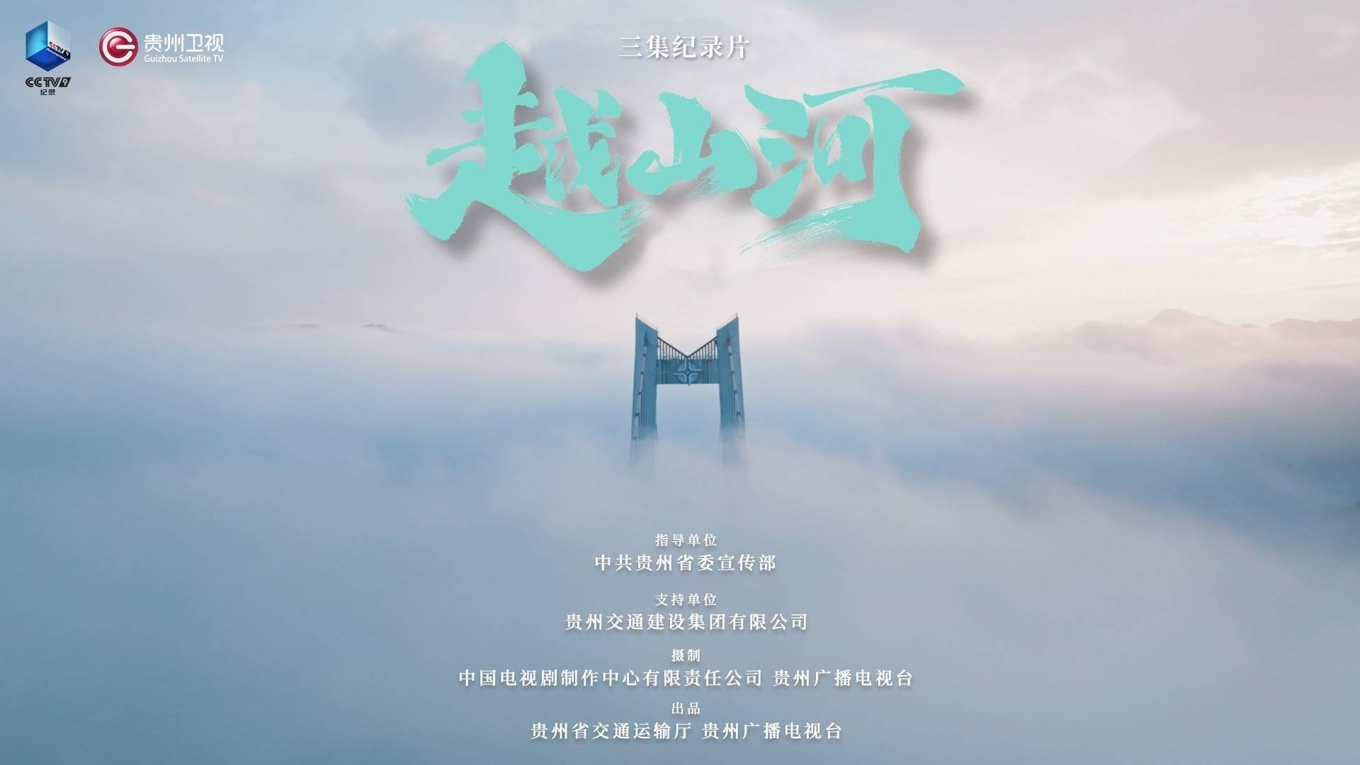 越山河