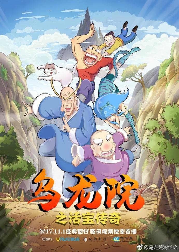 Poster de 乌龙院之活宝传奇
