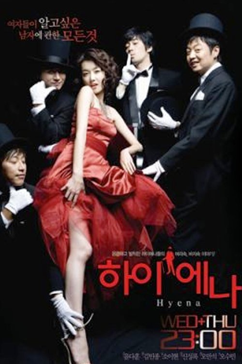 Poster de 하이에나