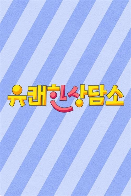 Poster de 유쾌한 상담소