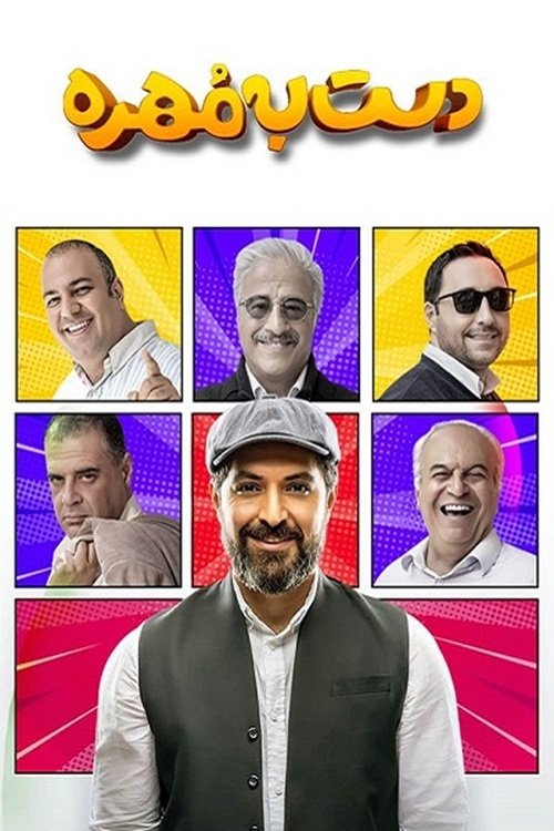Poster de دست به مهره