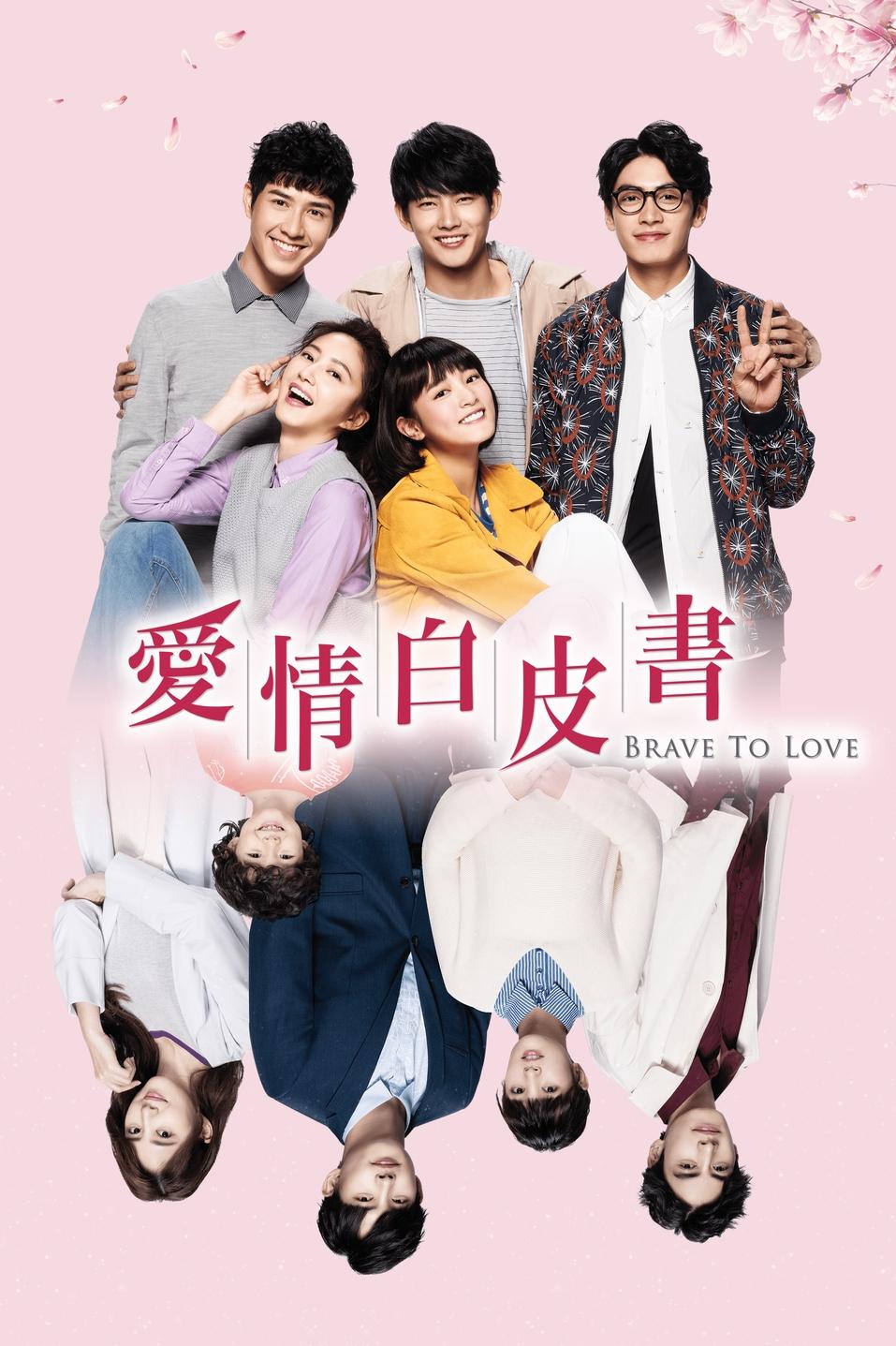 Poster de 愛情白皮書