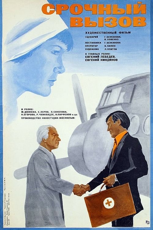 Poster de Срочный вызов