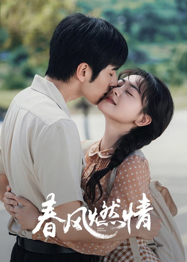 Poster de 春风燃情