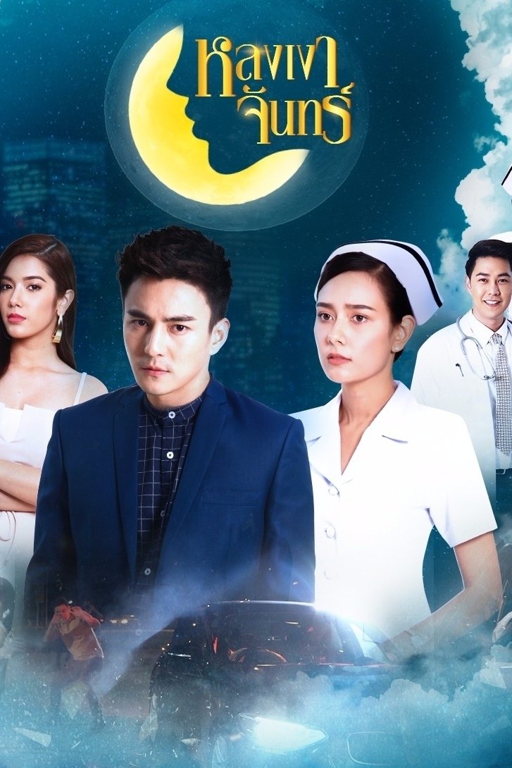 Poster de หลงเงาจันทร์