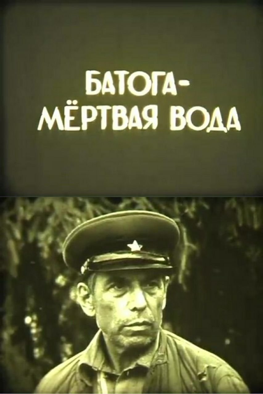 Poster de Батога - мёртвая вода