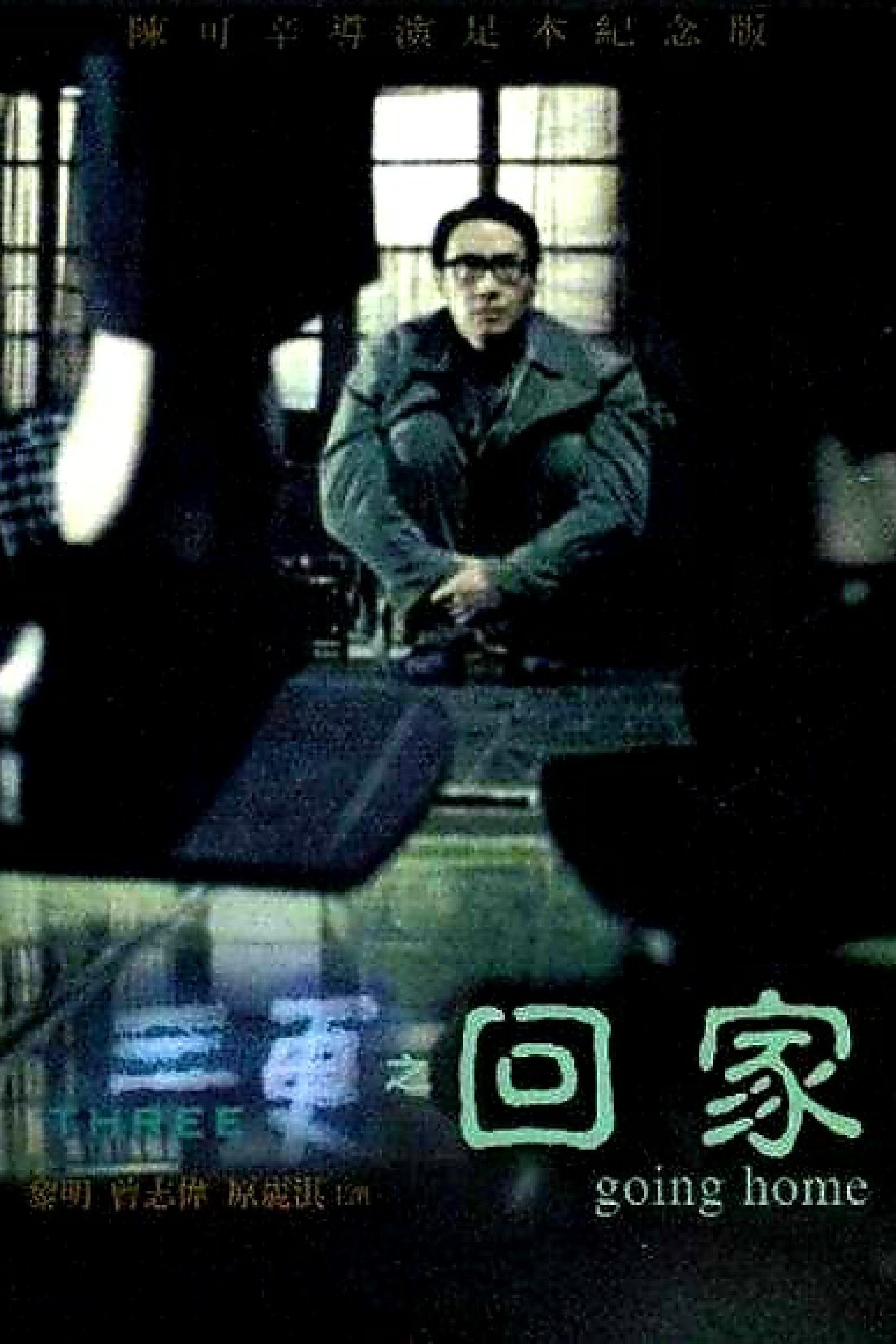 Poster de 回家