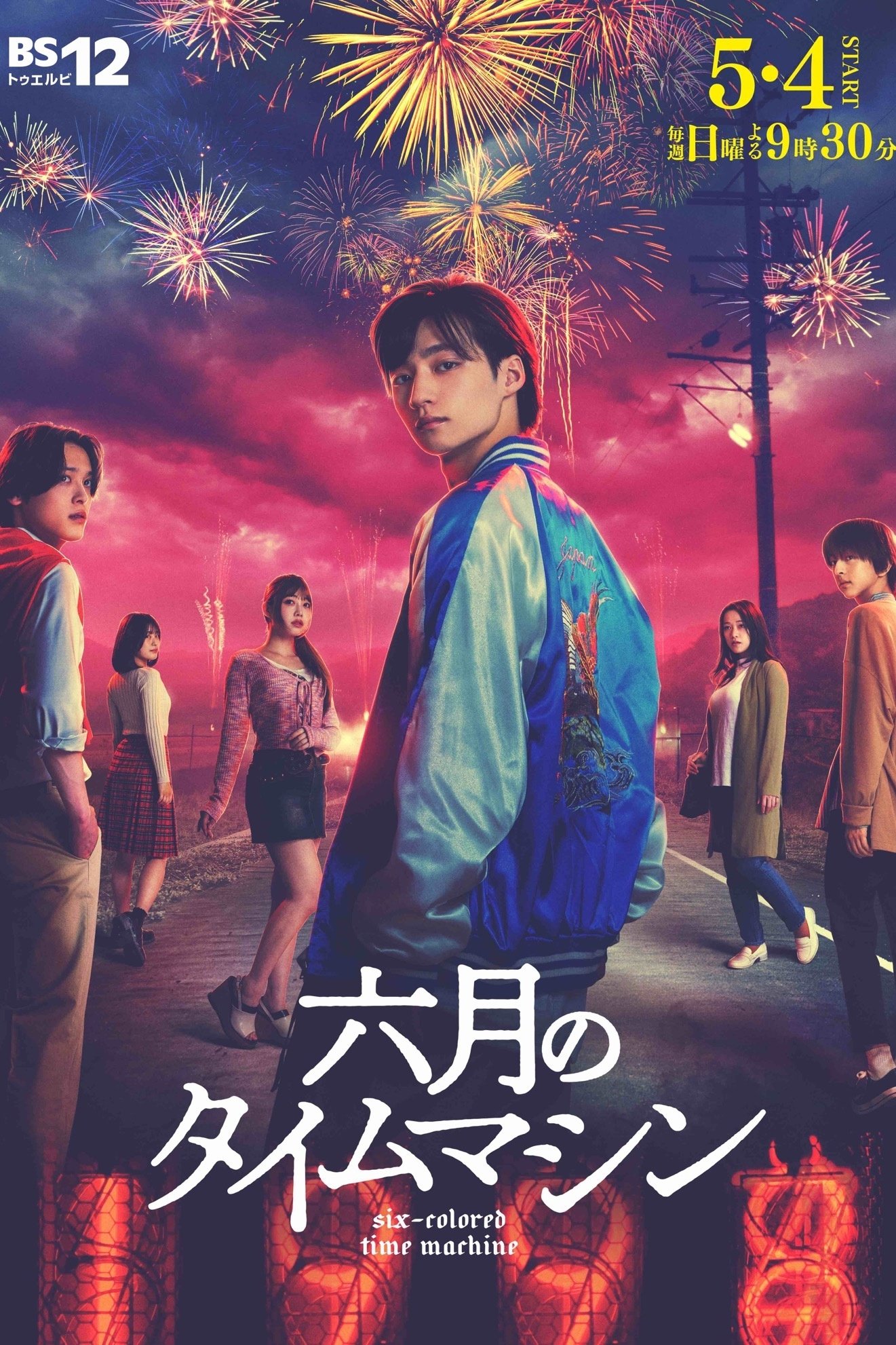 Poster de 六月のタイムマシン