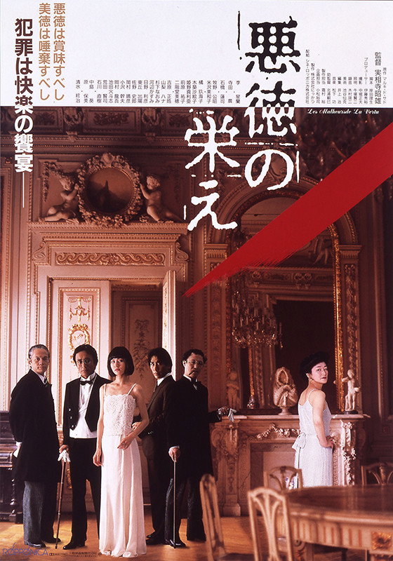 Poster de 悪徳の栄え