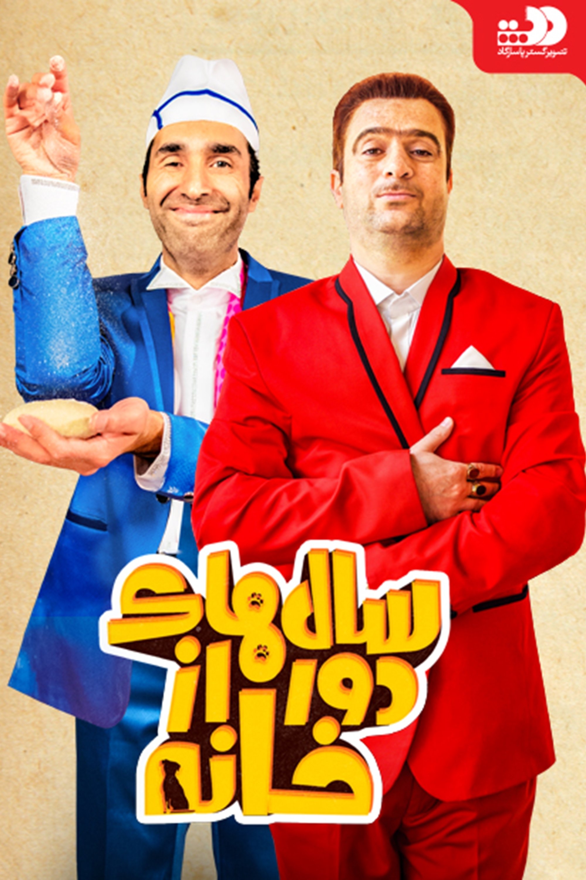 Poster de سال های دور از خانه