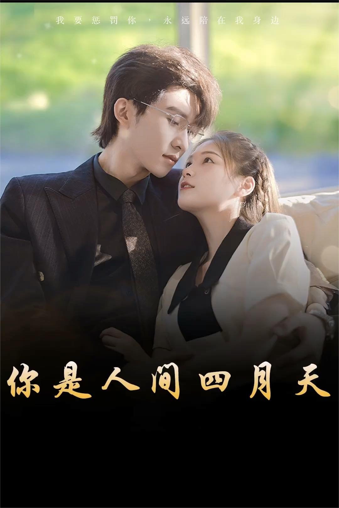 Poster de 你是人间四月天