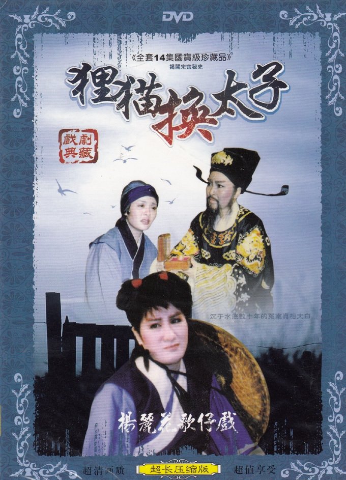 Poster de 狸貓換太子
