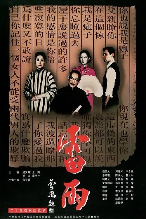 Poster de 雷雨